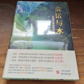 童话与水：文运与国运的交融 至诚奉献，感恩之书！国际歌剧演唱家、导演、作家孙禹先生的精品散文集萃！