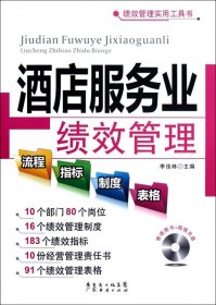 正版現(xiàn)貨新書 酒店服務業(yè)績效管理流程指標制度表格(附光盤)/績效管理實用工具書 9787545414264 李佳林