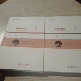 商事仲裁法：国际视野和中国实践