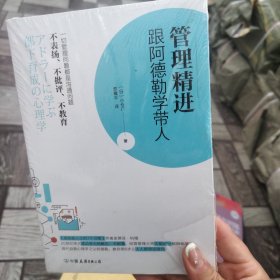 管理精进:跟阿德勒学带人