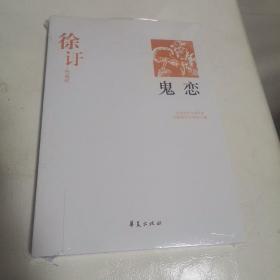 鬼恋：中国现代文学百家