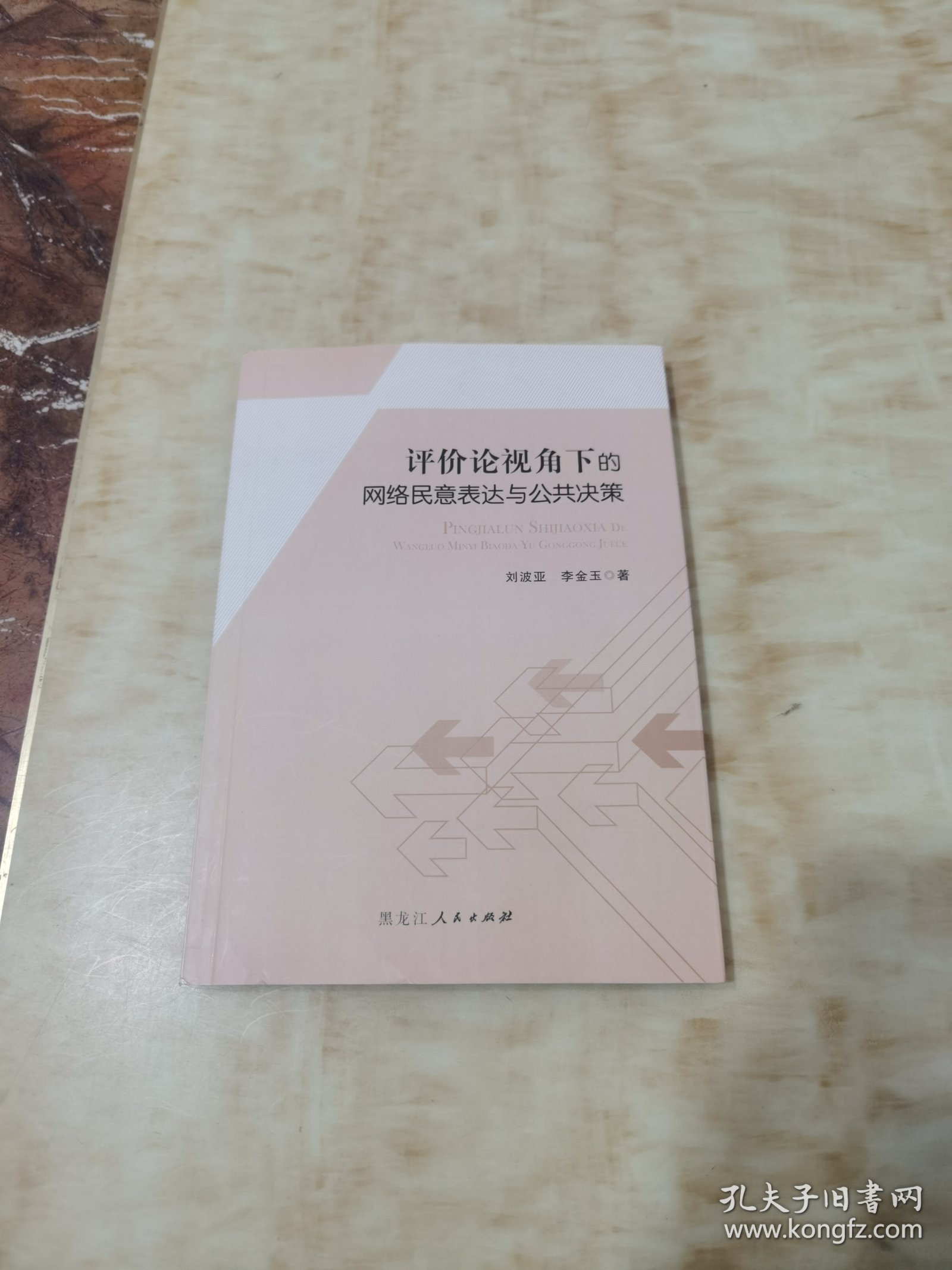 评价论视角下的网络民意表达与公共决策