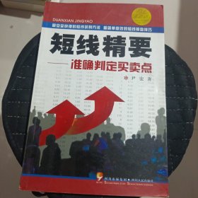 短线精要：准确判定买卖点