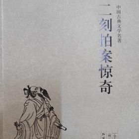 中国古典文学名著 二刻拍案惊奇