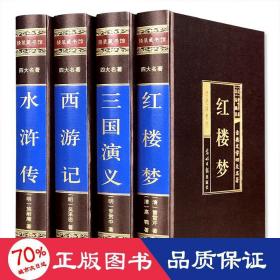 中国古典四大名著 （文言文，简体横排，绸面精装16开.全四卷）