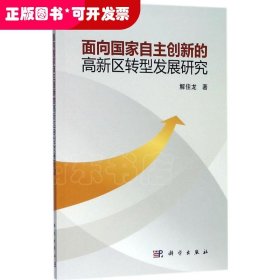 面向國家自主創(chuàng)新的高新區(qū)轉(zhuǎn)型發(fā)展研究