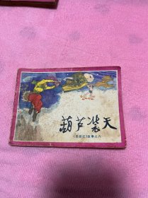 连环画 葫芦装天