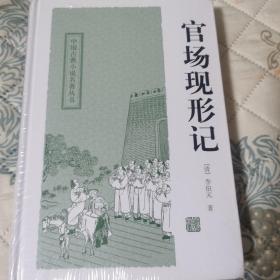 中国古典小说名著丛书：官场现形记