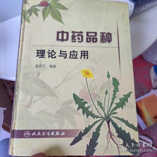 中药品种理论与应用