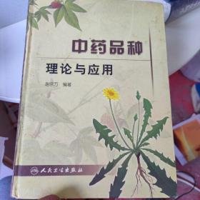 中药品种理论与应用