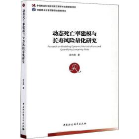 动态死亡率建模与长寿风险量化研究