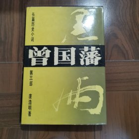 长篇历史小说曾国藩》第一二三部合售