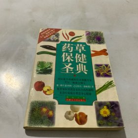 药草保健圣典