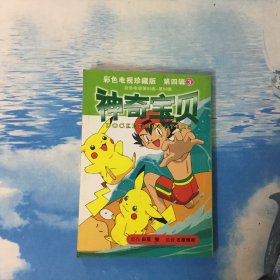 彩色电视珍藏版 第四辑 3 神奇宝贝 彩色电视第65-68集