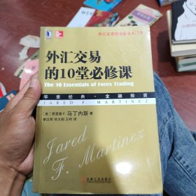 外汇交易的10堂必修课：—外汇交易领域最佳入门书