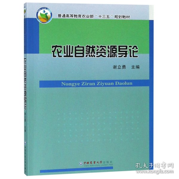 农业自然资源导论(普通高等教育农业部十三五规划教材) 9787565521539