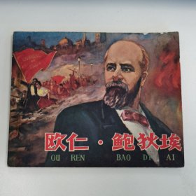 精品连环画套书：《欧仁 鲍狄埃》