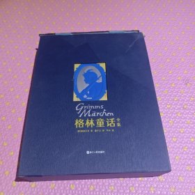 格林童话全集 （上下册）