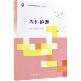 内科护理高等职业教育新形态一体化教材余红梅高等教育9787040520828