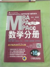 2018MBA、MPA、MPAcc联考同步复习指导系列 数学分册 第16版。。