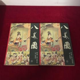 八美图 上下册
