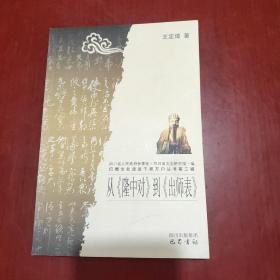 从《隆中对》到《出师表》/巴蜀文化走进千家万户丛书·第三辑