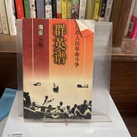 江苏人民革命斗争群英谱.海安分卷