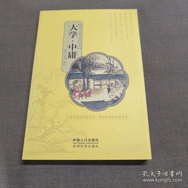 国学经典启蒙读本:大学·中庸