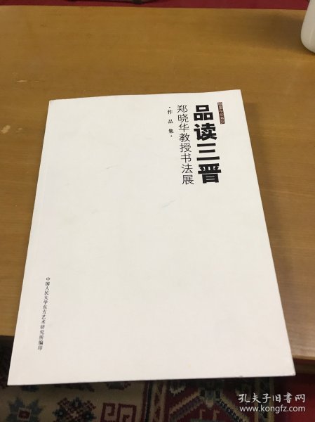 品读三晋 郑晓华教授书法展作品集（郑晓华毛笔签赠本）