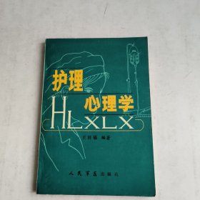 护理心理学