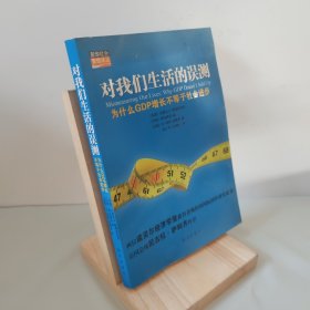 对我们生活的误测：为什么GDP增长不等于社会进步