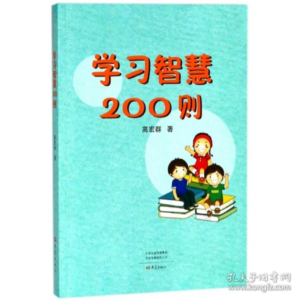 学习智慧200则