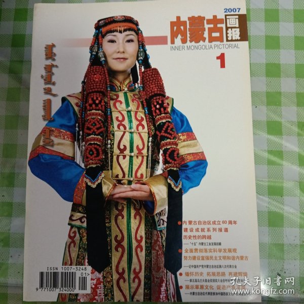 内蒙古画报2007.01，总第167期