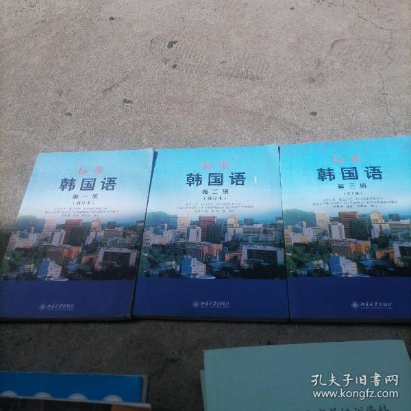 标准韩国语 第1册、第二册、第三册合售（修订本）