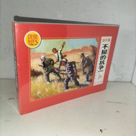 不屈的抗争连环画集（合订本）（未开封）