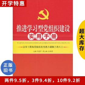 推進學習型黨組織建設實用手冊李愛平人民日報出版社