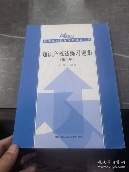 21世纪法学系列教材配套辅导用书：知识产权法练习题集（第2版）