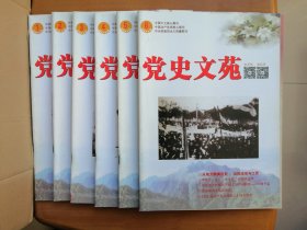 党史文苑（2019年第1—6期）