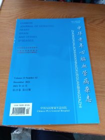 中华老年心脑血管病杂志（2021.12）