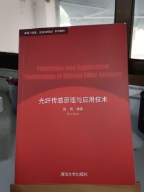 新编《信息、控制与系统》第列教材：光纤传感原理与应用技术