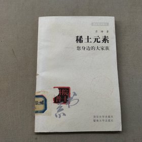 院士科普书系·中小学科学素质教育文库·稀土元素：您身边的大家族
