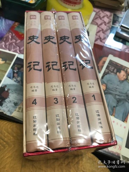 史记（精装全4册）