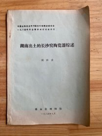 湖南出土的长沙窑陶瓷器综述（中国古陶瓷会和中国古外销陶瓷研究会1984年年会暨学术讨论会论文）（铅印本）