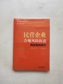 民营企业合规风险防范典型案例解析