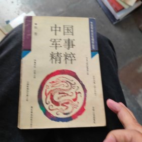 中国军事精粹