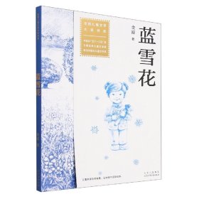 蓝雪花 9787530163573 金波 北京少年儿童出版社