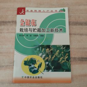 金银花栽培与贮藏加工新技术——农业科技入户丛书