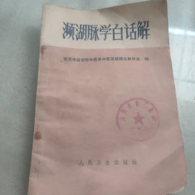 濒湖脉学白话解