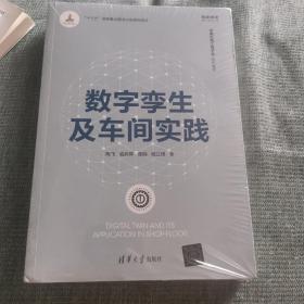 数字孪生及车间实践