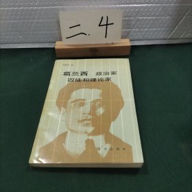 葛兰西政治家和囚徒和理论家